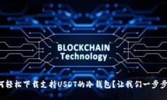 如何轻松下载支持USDT的冷钱包？让我们一步步来