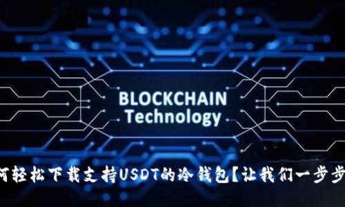 如何轻松下载支持USDT的冷钱包？让我们一步步来！