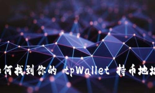 如何找到你的 tpWallet 持币地址？