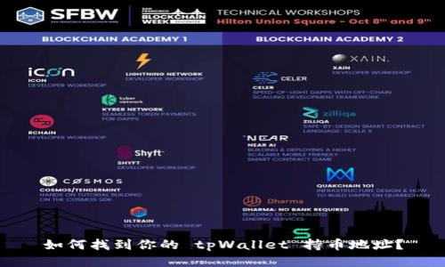 如何找到你的 tpWallet 持币地址？