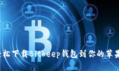 如何轻松下载Bitkeep钱包到你的苹果手机？