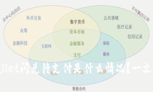 tpWallet闪兑待支付是什么情况？一文了解！
