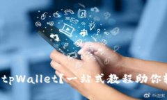 如何使用tpWallet？一站式教程助你轻松上手！