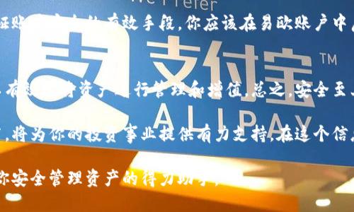   冷钱包怎么转入易欧？你知道了吗？ / 
 guanjianci 冷钱包, 易欧, 加密货币, 数字资产 /guanjianci 

引言：为何选择冷钱包？
在加密货币的世界里，安全性始终是重中之重。冷钱包作为一种将数字资产离线存储的解决方案，提供了极高的安全性，能够有效防范黑客攻击和网络诈骗。使用冷钱包，你不仅能确保资产远离网络威胁，还能够随时掌控自己的资产。对于那些计划把资产转入易欧等交易所的用户，了解如何安全地进行此操作是至关重要的。

了解易欧：数字资产的交易平台
易欧是一个备受欢迎的数字资产交易平台，用户能够在这里实现加密货币的自由买卖。作为一个创新的平台，易欧提供流畅的用户体验以及多种交易选项，吸引了大量投资者和加密货币爱好者。而如果你已经将数字资产存放在冷钱包中，接下来的步骤就是如何将这些资产安全地转移到易欧上进行交易。

步骤一：准备冷钱包和易欧账户
在开始转账之前，首先确保你已经在易欧平台注册了账户，并完成了必要的身份验证。同时，确保你的冷钱包足够安全并且可以正常工作。通常，冷钱包的安全性相对较高，但你仍需保持其私钥的安全性。

步骤二：获取你的易欧钱包地址
打开易欧平台，登录你的账户。浏览到“钱包”部分，找到你想转入的加密货币，例如比特币、以太坊等。在那里，你将看到一个“接收”按钮，点击后平台会生成一个唯一的接收地址。复制这个地址，这将是你转账的目标地址。

步骤三：在冷钱包中发起转账
打开你的冷钱包客户端，选择“发送”或“转账”选项。在弹出的页面上，粘贴刚才从易欧复制的地址，并输入你想转账的金额。在这个步骤中，务必核对地址是否正确，因为一旦转账完成，资金将无法找回。

步骤四：完成转账并确认
一旦确认转账信息无误，你可以点击“发送”按钮。此时，冷钱包会要求你确认交易，输入密码或进行签名操作。确认后，转账将在区块链上进行处理，通常需要几分钟到几小时不等的时间，具体取决于网络的拥堵情况。

步骤五：在易欧上确认到账
完成转账后，你可以刷新易欧的资产页面，查看转入的金额。如果转账顺利，资金会在不久后显示在你的易欧账户中。若到账时间过长，请耐心等待，同时也可在区块链浏览器上输入交易哈希查询进度。

使用冷钱包的优势和注意事项
使用冷钱包转入易欧有很多优势。首先，冷钱包的安全性，使你的数字资产免受网络攻击，同时冷钱包的私钥不受网络环境的影响，确保了资产的安全。然而，转账过程中需要小心谨慎，确保地址正确、金额适宜。随时保持对私钥的保护，也是极为重要的。

常见问题解答

问题一：为什么要使用冷钱包进行转账？
冷钱包不仅能够提供高安全性，在资产管理上也相对简单直观。对于长期持有数字资产的投资者，冷钱包是一个理想的选择，因为它能够最大限度地降低因黑客攻击而失去资产的风险。此外，冷钱包适合大额资产存放，一旦确认转账，用户可以在平台上灵活操作，进行快速买卖。

问题二：转入易欧后，如何安全 trading?
在易欧成功转入你的数字资产后，保持安全交易尤为重要。首先，确保你使用的是安全的网络连接，避免在公共Wi-Fi上进行交易。其次，两步验证是保证账户安全的有效手段，你应该在易欧账户中启用这个功能。同时，定期更改密码，并保持密码的复杂性，也是保护账户安全的重要策略。当交易过程中遇到任何异常，及时联系易欧的客服进行处理。

总结：冷钱包转入易欧的关键步骤
无论是日常交易还是长线投资，了解如何将冷钱包中的资产安全转入易欧，都是每一个加密货币投资者必须掌握的技能。通过简单的几步操作，你可以有效地将资产进行管理和增值。总之，安全至上，确保每一步都谨慎操作，你的数字资产才能稳健增长。

对于所有对数字资产感兴趣的人来说，从冷钱包转入易欧不仅仅是一次简单操作，更是一个因应市场变化的动态过程。了解每一环节，掌握每一个细节，将为你的投资事业提供有力支持。在这个信息不断更新、技术不断发展的时代，唯有加强知识储备，才能更好地把握未来的机会。

从现在开始，掌握冷钱包与易欧之间的转账机制，让你的数字资产安全无忧、灵活运用。希望这些信息能够帮助你更好地进行投资决策，让冷钱包成为你安全管理资产的得力助手。