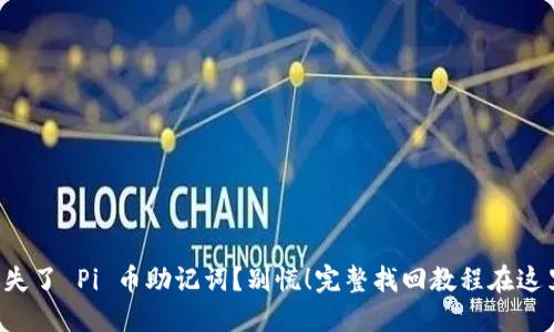 丢失了 Pi 币助记词？别慌！完整找回教程在这里！