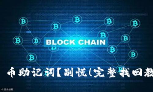 丢失了 Pi 币助记词？别慌！完整找回教程在这里！