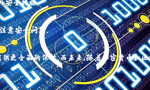   冷钱包地址会重复吗？来聊聊这背后的原理吧！ / 
 guanjianci 冷钱包, 加密货币, 钱包地址, 重复性 /guanjianci 

冷钱包和热钱包的区别
在深入讨论冷钱包地址的重复性之前，我们先了解一下什么是冷钱包。冷钱包，顾名思义，是一种不直接连接互联网的钱包。它通常用于长期存储加密货币，提供了较高的安全性，为用户提供了较为稳妥的资产保护。

相对而言，热钱包是指那些始终连接到互联网的钱包。尽管热钱包使用方便，但它们容易遭受黑客攻击，因此通常不适合存放大量的加密货币。

什么是钱包地址？
钱包地址是你在区块链上接收和发送加密货币的“地址”。就像你家里的地址，可以让别人把东西寄给你一样，钱包地址让别人将加密货币发送到你的账户。钱包地址一般由一串字母和数字组成，长度会因不同的加密货币而异。

冷钱包地址的生成机制
冷钱包地址是通过复杂的数学算法生成的，使用的是公钥密码学。这种加密技术确保了地址的唯一性，也就是在理论上即使生成了无限多个钱包地址，地址之间的重复性也是极低的。每个钱包地址与用户的私钥密切关联，而私钥是确保用户对钱包内资产拥有控制权的必要信息。

冷钱包地址是否会重复？
回答这个问题的关键在于区块链技术的底层设计。区块链使用一种称为SHA-256的散列函数，理论上，这种函数可以生成几乎无限的唯一值。虽然“重复”在理论上是可能的，但在实际操作中，重复的可能性极小。

以比特币为例，比特币的钱包地址是通过对公钥进行多次哈希处理而生成的，数量巨大（以比特币网络的总量来看，无法穷举出来）。因此，生成两个相同的比特币地址几乎是不可能的。冷钱包地址的生成是以同样的效率和机制进行的，基于这一点，我们可以大胆地说，实际使用中的冷钱包地址很难重复。

区块链的独特性
区块链本身是一种去中心化的分布式账本，所有交易的历史记录都被保存在这个账本里。每个钱包地址对应的私钥和公钥是一起生成的，确保了用户的资产安全和交易的唯一性。这种设计也进一步降低了钱包地址重复的风险。

万一出现重复地址会怎样？
从理论角度来说，如果两个用户的冷钱包地址真的出现了重复，这样的情况会导致巨大混乱和风险。交易记录将变得不可追踪，用户可能会丢失或无法正确发送和接收加密资产。此外，这样的事件将引发对整个区块链技术的信任危机，因此区块链系统不断进行更新和，以确保这种情况不会发生。

使用冷钱包的优点
冷钱包的主要优点在于其安全性。由于它不常连接互联网，攻击者很难侵入。此外，许多冷钱包还提供了增强的安全措施，如多重签名和硬件加密，进一步提升了用户资产的安全。

此外，冷钱包适合长期投资者使用。许多投资者选择将他们的加密资产存放在冷钱包中，以抵御市场波动带来的风险。冷钱包能有效减少频繁交易带来的心理压力，为用户创造一个相对稳定的投资环境。

如何选择适合的冷钱包？
选择冷钱包时要考虑几个因素。首先是安全性，选择行业内知名品牌的硬件钱包能够提供更强的保障。其次，易用性也很重要，用户界面友好的冷钱包能够让用户更方便地使用。此外，兼容性也是购买决策中的一个重要因素，确保选择的钱包可以支持你存储的加密货币。

常见的冷钱包类型
冷钱包主要有两种形式：硬件钱包和纸质钱包。硬件钱包是一个硬件设备，可以安全存储私钥，而纸质钱包是将所有信息打印到纸上的一种低成本方法。选择哪种形式，主要取决于用户的需求、使用习惯和安全需求。

可能的相关问题
1. **冷钱包为什么安全性更高？**
冷钱包之所以安全，主要原因在于它不与互联网连接，使得黑客无法远程攻击。此外，冷钱包通常还具备多重认证、多层加密等额外安全措施。

2. **冷钱包适合哪类用户？**
冷钱包特别适合长期投资者或者想要保存大量加密资产的用户。对于那些频繁交易的人来说，热钱包的便利性可能更高，但仍需注意安全问题。

结论
总体来说，冷钱包地址重复的可能性极低，这也体现了区块链技术的先进性和唯一性。合理选择并使用冷钱包，可以为加密资产提供更全面的保护。而未来，随着加密货币和区块链技术的发展，我们都能见证其在安全性和用户体验上进一步的提升。

让我们在这条充满未知与机遇的道路上，继续深入探索加密货币的世界，享受数字资产带来的便利与乐趣吧！