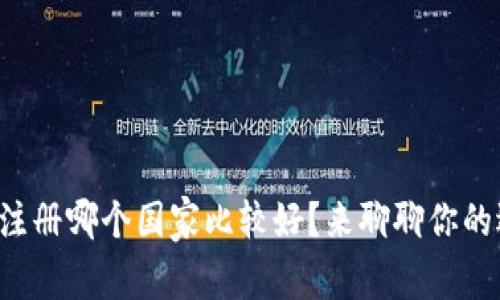 冷钱包注册哪个国家比较好？来聊聊你的选择吧！