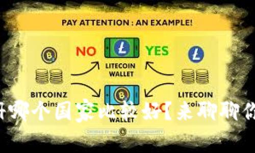 冷钱包注册哪个国家比较好？来聊聊你的选择吧！