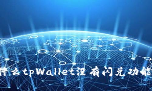 为什么tpWallet没有闪兑功能了？