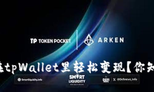 怎么在tpWallet里轻松变现？你知道吗？