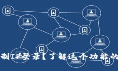 tpWallet能否限制IP登录？了解这个功能的具体操作