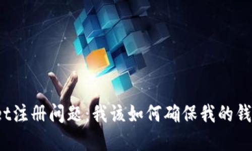 tpWallet注册问题：我该如何确保我的钱包安全？