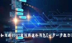 如何将USDT转到瑞波冷钱包？一步一步教你！