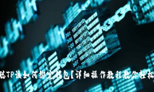 中本聪TP该如何绑定钱包？详细操作教程教你轻松上手！