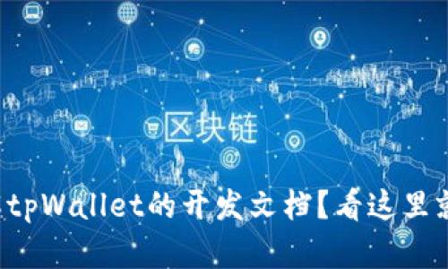 想了解tpWallet的开发文档？看这里就对了！