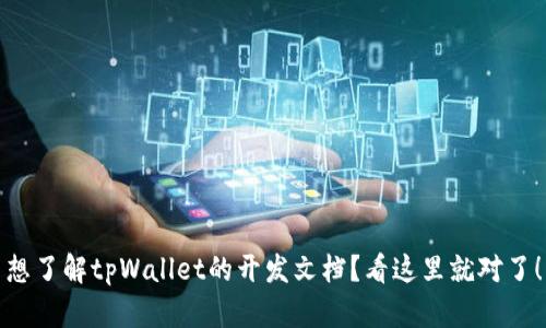 想了解tpWallet的开发文档？看这里就对了！