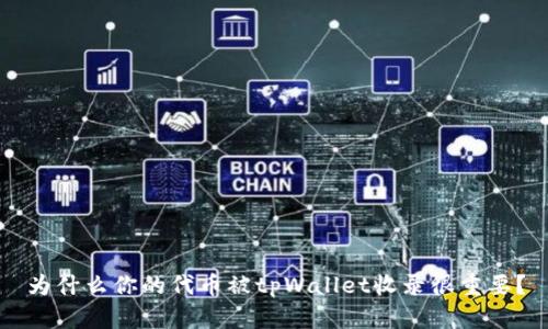 为什么你的代币被tpWallet收录很重要？