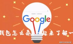 USDT钱包怎么弄？一起来了解一下吧！