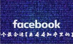 冷链钱包哪个最合适？来看看知乎里的真实评价