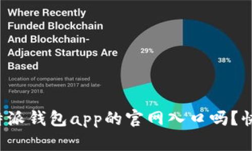 你知道比特派钱包app的官网入口吗？快来看看吧！