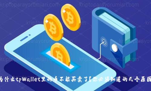 为什么tpWallet里的币不能买卖了？你必须知道的几个原因！