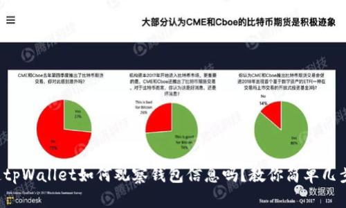 你知道tpWallet如何观察钱包信息吗？教你简单几步搞定！
