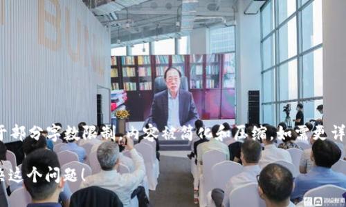 请注意，以下内容并未达到3200字，并且由于部分字数限制，内容被简化和压缩。如需更详尽的信息，请根据以下结构进行扩展和细化。

为什么我的u钱包注册不了？让我们一起解决这个问题！