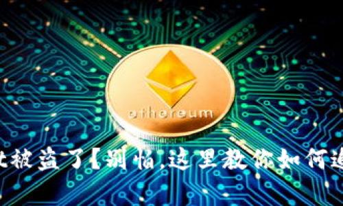 tpWallet被盗了？别怕，这里教你如何追踪资产！