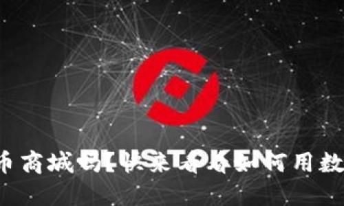 你知道加密货币商城吗？快来看看如何用数字货币购物吧！