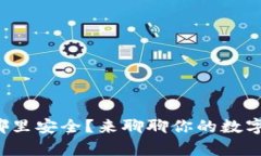 冷钱包密钥存哪里安全？来聊聊你的数字资产如