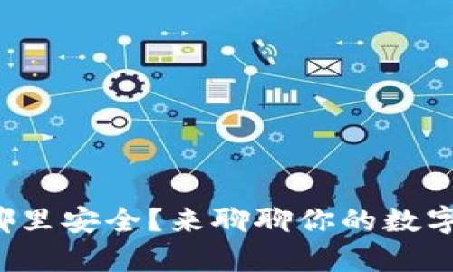 冷钱包密钥存哪里安全？来聊聊你的数字资产如何保值！