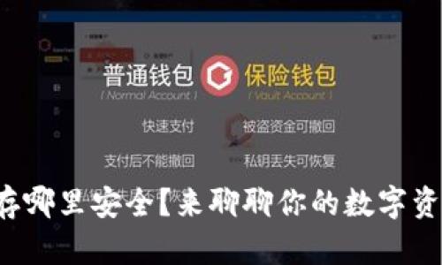 冷钱包密钥存哪里安全？来聊聊你的数字资产如何保值！