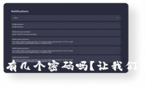 你知道tpWallet有几个密码吗？让我们来揭开这个谜底！