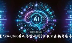 你知道tpWallet有几个密码吗？让我们来揭开这个谜