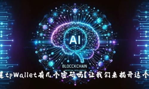 你知道tpWallet有几个密码吗？让我们来揭开这个谜底！