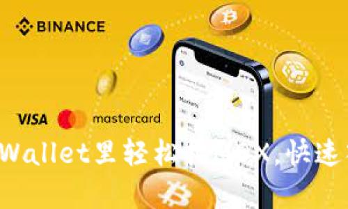 如何在tpWallet里轻松挖MDX，快速入门指南！