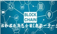 如何轻松扫描冷钱包余额？教你一步一步搞定！