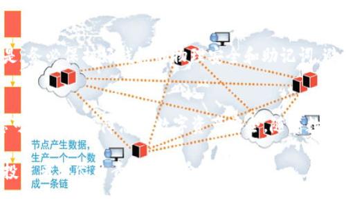   如何将数字货币DOT安全转账到冷钱包？ / 
 guanjianci 数字货币, DOT, 冷钱包, 转账 /guanjianci 

什么是DOT和冷钱包？
在我们深入讨论如何将数字货币DOT转账到冷钱包之前，首先让我们简单了解一下这两者。在数字货币的世界里，DOT是波卡（Polkadot）网络的原生代币。波卡旨在提供一个多链的框架，允许不同的区块链进行互操作。DOT不仅仅是一种交易媒介，它还具有治理和质押的功能，让持有者能够参与网络的决策。

而冷钱包是一种离线存储数字货币的方式，通常被认为比热钱包（在线钱包）更加安全。冷钱包可以是硬件钱包，比如Ledger或Trezor，也可以是纸质钱包。由于其离线特性，冷钱包能够有效防止黑客攻击和恶意软件的威胁。

为何选择将DOT转移到冷钱包？
将DOT转移到冷钱包的主要原因是安全。对于那些长期持有数字货币的投资者而言，将资金存储在冷钱包中是降低风险的一种有效途径。数字货币市场波动性极大，黑客攻击也时有发生，因此，许多投资者选择将大部分资产存放在冷钱包中，以确保其安全。

转账DOT到冷钱包的步骤
现在，让我们来看一下如何将DOT转账到冷钱包的具体步骤。整个过程相对简单，但每个步骤都需谨慎操作，以避免错误。

h4第一步：准备冷钱包/h4
首先，你需要购买一个冷钱包，确保它是来自可靠的品牌并且是最新的版本。如果你选择的是硬件钱包，确保在官方网站上进行购买以避免诈骗。购买后，按照说明书完成初始设置，包括备份助记词和设定密码。

h4第二步：获取你的冷钱包地址/h4
完成冷钱包的设置后，你需要找到你的DOT钱包地址。在硬件钱包的管理应用中，你应该能够找到生成的地址。地址通常是由一串字母和数字组成的。在进行任何转账操作之前，确保复制地址时准确无误。

h4第三步：登录你的热钱包/h4
接下来，你需要进入存放DOT的热钱包。在热钱包中找到“转账”或“发送”选项。输入你的冷钱包地址，确保没有任何自动填充的错误。如果有，手动核对地址，避免将资金送错地方。

h4第四步：输入转账金额/h4
现在，可以输入你希望转账的DOT数量。请考虑到转账过程可能会产生的手续费，且确保账户中有足够的余额以覆盖这些费用。

h4第五步：确认转账/h4
在提交转账之前，再次检查所有信息，包括地址和金额。确认无误后，提交转账请求。此时，热钱包可能会询问你进行二次确认，确保转账是您本人操作的。

h4第六步：查看转账状态/h4
完成转账后，你可以在你的热钱包中查看转账历史，确认是否成功。同时，也可以在冷钱包中的管理界面中查看到新余额的更新。通常，转账会在几分钟内完成，视网络拥堵情况而定。

注意事项
在转账过程中，有几个关键注意事项需要牢记：
ul
listrong安全性：/strong确保使用的设备没有被恶意软件感染，在安全的网络环境下进行转账。/li
listrong地址准确性：/strong即使是一个小错误，也可能让你的资金永久丢失，务必仔细核实地址。/li
listrong保管助记词：/strong助记词是恢复冷钱包的重要凭证，务必妥善保管。/li
/ul

常见问题
h4问题1：如果我在转账过程中出错，如何找回我的资金？/h4
通常来说，如果输入的地址错误，转账的资金不可逆转，资金将丢失。在极少数情况下，某些钱包可能会允许用户从链上找到相关信息并尝试联系对方，但成功率极低。因此，务必要谨慎操作，确保输入正确信息。

h4问题2：转账后的DOT在冷钱包中安全存储吗？/h4
冷钱包因其离线的特性提供了比热钱包更高的安全性。一旦你的DOT成功转入冷钱包，黑客将无法直接通过网络攻击获取到你的资产。但是，务必保护好钱包的物理安全和助记词，避免丢失或被未经授权的人员获取。

总结
将数字货币DOT转账到冷钱包虽然简单，但需要每一步都小心谨慎。通过了解DOT的基本概念、冷钱包的优势，以及操作步骤和注意事项，您可以有效保障您的数字资产安全。随着数字货币市场的不断发展，安全存储方式的选择也变得越来越重要。如果您还有其他疑问或希望深入了解数字货币的存储方式，请尽管提问！ 

通过以上的步骤和提醒，你现在应该能够自信地将你的DOT安全地转账至冷钱包。在这个经济数字化的时代，保障你的资产安全是每一位投资者应尽的责任和使命！