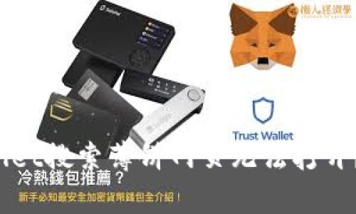 为什么在tpWallet搜索薄饼网页无法打开？你也遇到过吗？
