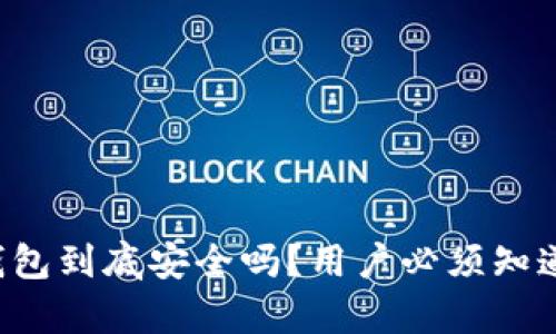 TP硬件钱包到底安全吗？用户必须知道的真相！