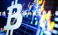   如何开发一个 tpWallet，让你轻松管理数字资产！