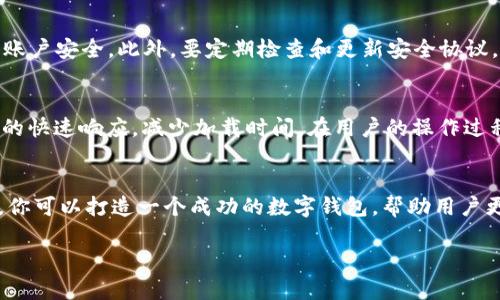   如何开发一个 tpWallet，让你轻松管理数字资产！ / 
 guanjianci tpWallet, 数字钱包, 加密货币, 钱包开发 /guanjianci 

引言：数字钱包的崛起
随着数字经济的快速发展，加密货币的普及，数字钱包（如tpWallet）已经成为人们管理和使用加密资产的重要工具。无论是投资者、交易员，还是普通用户，掌握一个可靠、安全的数字钱包，都能让管理数字资产变得更加轻松。但是，如何开发一个功能齐全且用户友好的tpWallet呢？本文将为你提供详细的指导。

一、了解tpWallet的基本功能
在开发一个tpWallet之前，首先需要明确它的基本功能。一般而言，一个完整的数字钱包应包含以下几个要素：
ul
    li资产管理：用户可以方便地查看和管理自己的数字货币资产，包括余额、交易记录等信息。/li
    li安全性：必须提供足够的安全保障，确保用户的资产不被盗取。/li
    li用户体验：钱包界面应，使用流畅，方便用户操作。/li
    li多币种支持：随着多种加密货币的出现，钱包需要支持多种币种的管理和兑换。/li
    li交易功能：用户能便捷地进行转账、收款和交易。/li
/ul

二、选择技术栈
开发数字钱包需要选择合适的技术栈。这里有几个重要的选择：
ul
    listrong前端框架：/strong常用的前端框架包括React、Vue.js或Angular。选择一个你熟悉并能快速构建用户界面的框架。/li
    listrong后端技术：/strong可以选择Node.js、Python、Java等语言。依托于这些语言的丰厚生态，可以快速搭建API名。/li
    listrong数据库：/strong选择合适的数据库存储用户信息、资产信息和交易记录，常用的有MySQL、MongoDB等。/li
    listrong区块链技术：/strong需要了解区块链的基本原理以及如何与区块链进行交互。可以使用Web3.js等工具与以太坊等区块链网络连接。/li
/ul

三、构建tpWallet的基础架构
在确认技术栈后，接下来是构建tpWallet的基础架构，包括后端服务、数据库、前端界面等。

h41. 设置后端服务/h4
创建API，使前端可以通过HTTP请求与后端进行数据交互。API主要负责用户注册、登录、资产获取、交易记录等功能。

h42. 设计数据库/h4
数据库应包括以下几个重要表：
ul
    li用户表：存储用户的基本信息，如用户名、密码（需加密存储）等。/li
    li资产表：记录用户的各类数字资产及其余额。/li
    li交易记录表：记录每一笔交易的详细信息。/li
/ul

h43. 前端开发/h4
根据之前选择的前端框架设计用户界面，确保界面友好且响应迅速。用户应该可以轻松进行注册、登录、查看余额和交易。

四、安全性设计
数字钱包的安全性极为重要。可以通过以下方式来增强安全性：
ul
    li使用加密算法：例如AES或RSA，加密用户的敏感信息。/li
    li双重身份验证：在登录和进行交易时，要求用户提供额外的身份验证信息。/li
    li冷钱包和热钱包结合：将大部分资产存储在冷钱包中，只有少量资金留在热钱包中以便于日常交易。/li
/ul

五、测试与上线
在开发完成后，要进行全面的测试，确保钱包功能正常，没有漏洞。可以通过以下方式进行测试：
ul
    li功能测试：逐一测试所有功能是否按预期运行。/li
    li安全测试：寻找潜在的安全漏洞，确保数据安全。/li
    li用户测试：邀请一部分用户体验钱包，收集反馈。/li
/ul
通过测试后，便可以将tpWallet上线，进入市场，让更多用户使用。

六、维护与更新
上线后，开发者需要持续对tpWallet进行维护与更新，包括修复漏洞，性能，增加新功能等。及时响应用户反馈，不断提升用户体验。

相关问题探讨

h4问题1：如何确保tpWallet的安全性？/h4
安全性是数字钱包的生命线。开发者需要从多个角度切入。一方面，利用强加密技术保护用户数据；另一方面，使用多重身份验证保证账户安全。此外，要定期检查和更新安全协议，确保应用程序和服务器都使用最新的安全补丁。同时，教育用户如何管理自己的私钥和账户信息，减少人为操作失误造成的损失。

h4问题2：如何提升tpWallet的用户体验？/h4
用户体验是决定tpWallet成功与否的关键。首先，要注重界面的设计，保持简洁、直观，让用户可以快速找到所需功能。其次，确保操作的快速响应，减少加载时间。在用户的操作过程中提供指导，帮助他们理解如何使用每个功能，避免出现困惑。此外，定期根据用户反馈更新功能，提升在用户心中的满意度。

结论：迈出成功的一步
开发一个tpWallet并不是一蹴而就的，而是一个需要不断迭代和的过程。通过理解用户需求、掌握技术细节、重视安全性和用户体验，你可以打造一个成功的数字钱包，帮助用户更好地管理他们的数字资产！ 

希望本文能对你开发自己的tpWallet有所帮助。如果你在开发过程中遇到困难，欢迎随时交流和讨论！