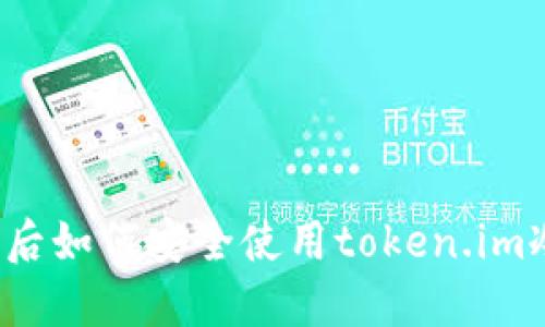 换手机后如何安全使用token.im冷钱包？