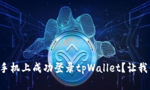 如何在另一台手机上成功登录tpWallet？让我们一起看看吧！