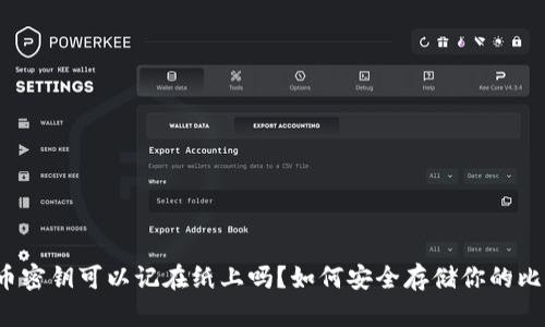 比特币密钥可以记在纸上吗？如何安全存储你的比特币？