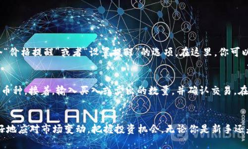 tpWallet怎么看涨跌？一起来了解行情分析吧！
tpWallet, 行情分析, 加密货币, 投资技巧/guanjianci

引言：为什么了解tpWallet的涨跌很重要？
在当今数字货币风起云涌的时代，tpWallet作为一个加密货币钱包，不仅为用户提供了安全存储资产的功能，更提供了实时行情查看的能力。当你投资加密货币时，了解其涨跌趋势就显得尤为重要，尤其是在价格波动频繁的市场中。及时掌握行情动向，可以帮助你做出更明智的投资决策，避免不必要的损失。

tpWallet的行情界面：你该如何查看？
tpWallet的用户界面相对简洁易懂，一般来说，你可以通过以下几步来查看行情：首先，登录你的tpWallet账户，然后在主界面上找到“行情”或者“市场”选项。点击进入后，你将看到当前市场中各类加密货币的实时价格、涨跌幅度、交易量等信息。每种币种的价格旁边通常会显示相应的涨跌百分比，这可以为你评估市场趋势提供基础数据。

分析涨跌数据：该从哪些角度入手？
要全面分析涨跌情况，除了单纯数字，你还需要考虑以下几个关键因素：
ul
    listrong历史数据对比：/strong查看过去一段时间（如几天或几周）该币种的价格波动情况，与当前价格进行对比，帮助你判断是否处于高点或低点。/li
    listrong市场情绪：/strong通过社交媒体、新闻报道、论坛讨论等途径，了解市场对特定币种的情绪，氛围越乐观，价格上涨的可能性越大，反之亦然。/li
    listrong技术分析：/strong如果你有一定的技术分析基础，可以使用走势图来识别趋势线、支撑位和阻力位，帮助判断未来的价格走势。/li
    listrong基本面分析：/strong关注币种的新闻、团队动态、合作项目等，深入理解该币种的价值所在。/li
/ul

涨跌的影响因素有哪些？
在分析涨跌情况时，了解影响价格波动的因素至关重要。以下是一些主要因素：
ul
    listrong市场供需：/strong当某种加密货币的需求大于供给，价格往往会上涨；反之，供给大于需求时价格可能会下跌。/li
    listrong政策法规：/strong各国针对加密货币的政策对市场影响巨大。例如，如果某国禁止交易某种币种，这将直接导致价格暴跌。/li
    listrong技术创新：/strong当某个项目发布新技术或产品时，它的市场评价和用户信心可能会随之提升，进一步推高价格。/li
    listrong市场操纵：/strong由于加密市场参与者较少，少数大户（鲸鱼）有时会通过大额交易来操控价格，导致短期内剧烈波动。/li
/ul

如何利用tpWallet的功能做出投资决策？
tpWallet不仅提供行情查询功能，还支持其他便利的投资决策工具，例如价格提醒设置、买进卖出操作等。以下是一些实用的决策支持功能：
ul
    listrong价格提醒：/strong在tpWallet中，你可以设置价格提醒，当某个币种达到预设价格时，应用会及时通知你。这帮助你把握买入和卖出时机。/li
    listrong交易记录：/strong查看自己的交易历史，可以帮助你分析过往的投资决策，从中汲取经验教训，未来的策略。/li
    listrong组合跟踪：/strongtpWallet允许你将持有的多种币种组合到一起进行跟踪，这样可以更方便地管理投资组合，及时调整。/li
/ul

常见问题解析

h4问题一：tpWallet如何设置价格提醒？/h4
设置价格提醒其实非常简单。首先，打开tpWallet，登录你的账户后，找到你希望设置价格提醒的币种。点击该币种，进入详情页。通常会看到一个“价格提醒”或者“设置提醒”的选项。在这里，你可以输入预期的价格。当币种价格触及该价格时，tpWallet会通过应用通知你。

h4问题二：在tpWallet中如何进行买卖交易？/h4
在tpWallet中进行交易的过程也很直观。首先，确保你已将所需币种的资金充值到钱包中。然后找到交易中心或“买卖”选项，选择你想要交易的币种。接着，输入买入或卖出的数量，并确认交易。在确认页，你将看到交易的详细信息，包括手续费和最终价格，确认后即可完成交易。

结论：做好涨跌分析，让投资更有把握
综上所述，tpWallet不仅是存储加密资产的工具，更是你了解市场行情、做出投资决策的重要助手。通过正确的分析技巧和使用功能，你可以更好地应对市场变动，把握投资机会。无论你是新手还是老手，做好对市场的理解和分析，都是助力成功的关键因素。希望本文能为你提供一些有价值的见解，帮助你在投资的道路上越走越稳！