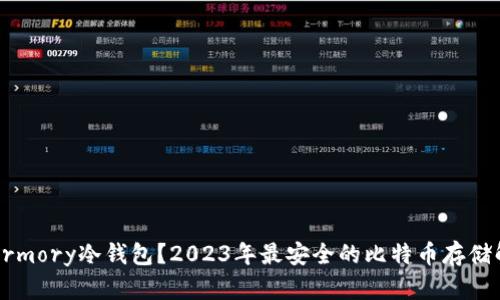 什么是Armory冷钱包？2023年最安全的比特币存储解决方案