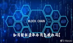 如何轻松读取冷钱包授权码？