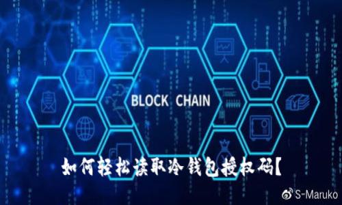 如何轻松读取冷钱包授权码？